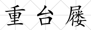 重臺屨