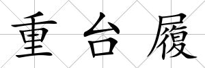 重臺履