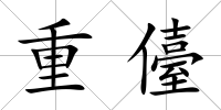 重儓