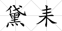 黛耒
