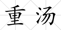 重湯