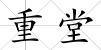 重堂