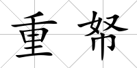 重帑