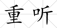 重聽