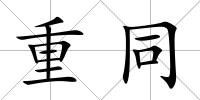 重同