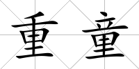 重童