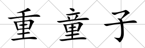 重童子