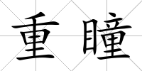 重瞳