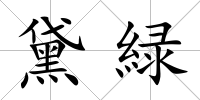 黛緑