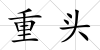 重頭