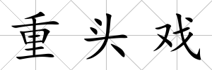 重頭戲