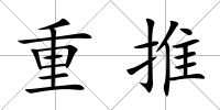 重推