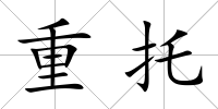 重托