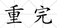 重完