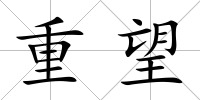 重望
