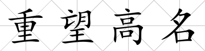 重望高名