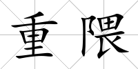 重隈