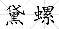 黛螺