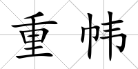 重幃