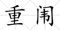 重闈