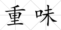 重味