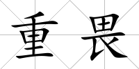 重畏