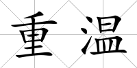 重溫