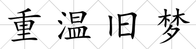 重溫舊夢