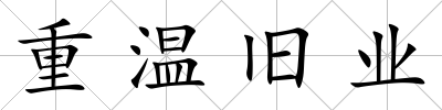 重溫舊業