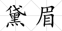 黛眉