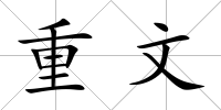 重文