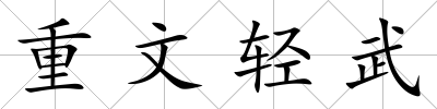 重文輕武