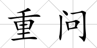 重問