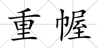 重幄