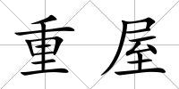 重屋