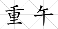 重午