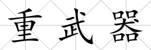 重武器