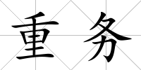 重務(wù)
