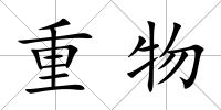 重物