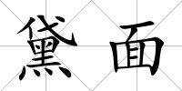 黛面