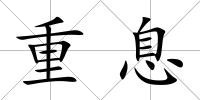 重息