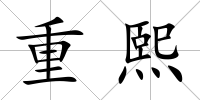 重熙