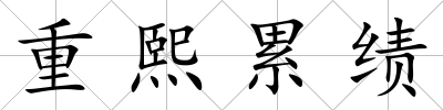 重熙累績