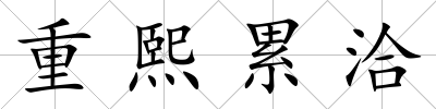 重熙累洽
