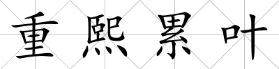 重熙累葉