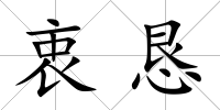 衷懇
