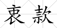 衷款