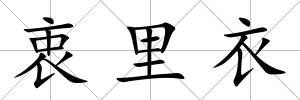 衷里衣