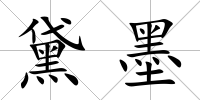 黛墨