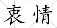 衷情
